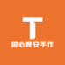 甜心晚安手作