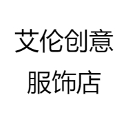 艾伦创意服饰店
