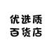 优选质百货店