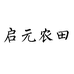 启元农田