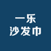 一乐沙发巾