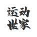 运动世家优选