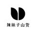 辣妹子山货