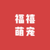 福禧萌宠