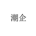 潮企广东潮企贸易有限公司餐饮具专卖店