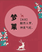 AAA梦莱家纺