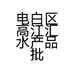 电白区高江汇水产品批发部的小店