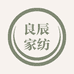 良辰家纺家居用品