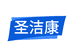 圣洁康家居清洁旗舰店