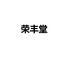 荣丰堂日用百货个体店