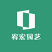 宥宏园艺
