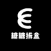糖糖拆盒