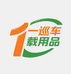 一巡车载用品旗舰店