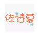 佐诗慕佐诗专卖店