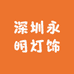 深圳永明灯饰城