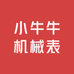 小牛牛机械表