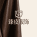 臻皮服饰