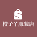 橙子丫服装店