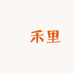 弎禾里