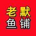 老默鱼铺