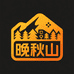 晚秋山棉品