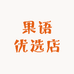 果语优选店