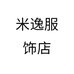 米逸