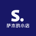 萨木的小店