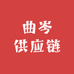 曲岑供应链