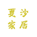 夏沙家居百货