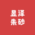 昱泽朱砂原石原矿