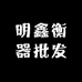 明鑫衡器批发