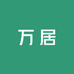 万居专营店