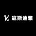 寇斯迪雅3店