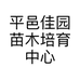平邑佳园苗木培育中心的小店个体店