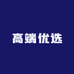 高端优选