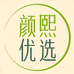 颜熙优选店