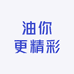 油你更精彩