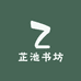 芷池书坊