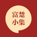 富楚小集专营店