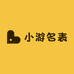 小游名表