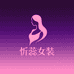 忻蕊女装