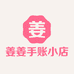 姜姜的手账小店