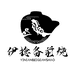 伊捻备前烧