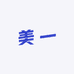 美一严选2