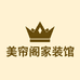 美帘阁家装馆