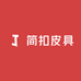 简扣皮具