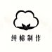 纯棉制作企业店