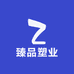 臻品塑业