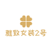 雅致女装2号店